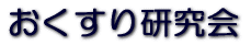 おくすり研究会