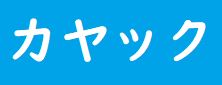 カヤック