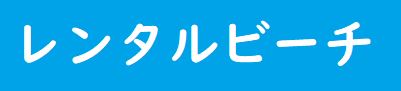 レンタルビーチ
