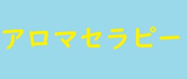 アロマセラピー