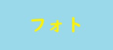 ロケーションフォト