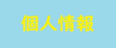 個人情報