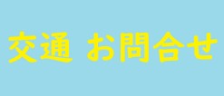 交通、お問合せ