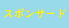 スポンサード