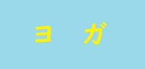 ヨガ
