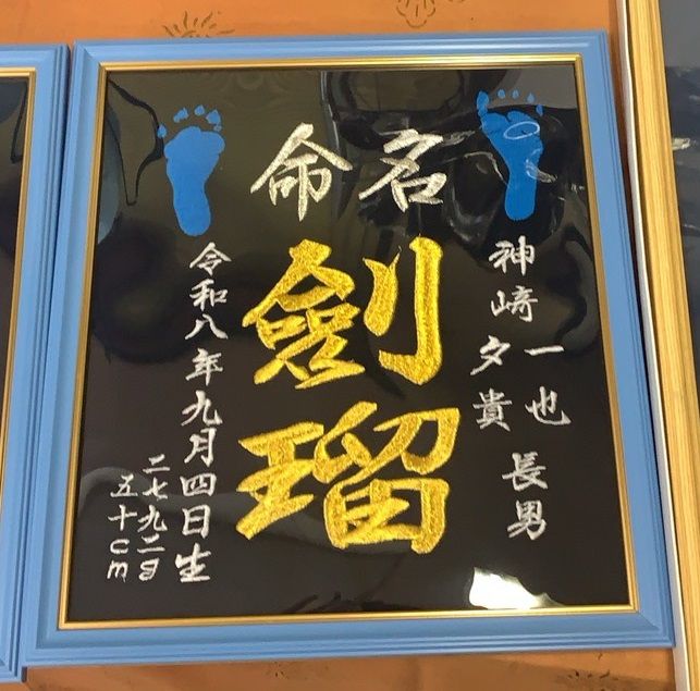 命名刺繍（男の子）