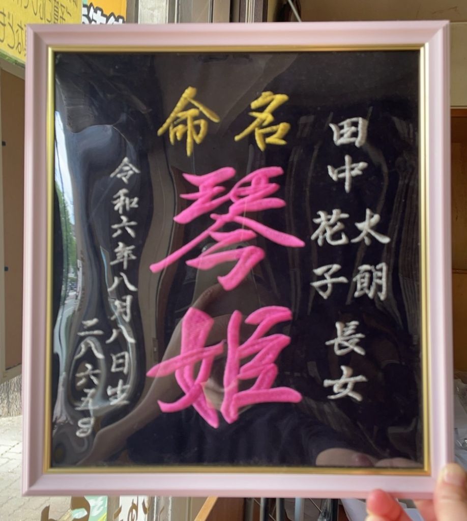 命名刺繍（女の子）