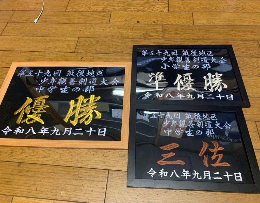剣道大会優勝・準優勝額入り刺繍