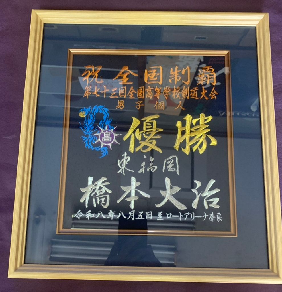 全国大会優勝記念額入り刺繍