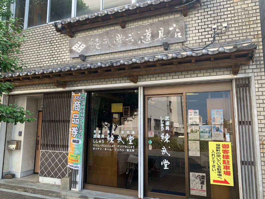練武堂 店舗外観