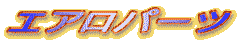 �G�A���p�[�c
