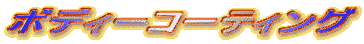 �{�f�B�[�R�[�e�B���O