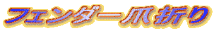 �t�F���_�[�ܐ܂�