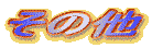 ���̑�