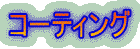 �R�[�e�B���O