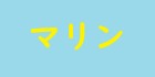 マリン